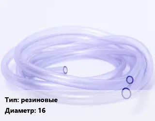 Трубка РТИ резиновые D=16